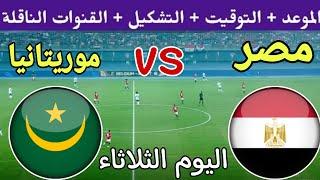 موعد مباراة مصر وموريتانيا اليوم والقنوات الناقلة التشكيل في الجولة 4 من تصفيات كأس أمم أفريقيا 2025