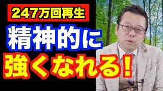 How to become mentally strong 【Psychiatrist Zion Kabasawa】