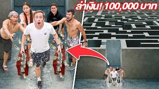 ตามล่าเงิน 100,000 บาท ในเขาวงกต!!!