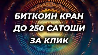 Новый биткоин кран платит на Faucetpay заработок криптовалюты в интернете без вложений 2024 free btc