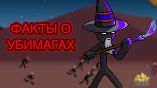 5 фактов о Убимагах! Юнит Stick War Legacy! #stickwarlegacy