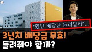 배당금 38억원 돌려달라 요구한 상장사, 돌려줘야 할까?