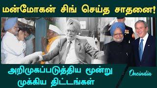 RIP Manmohan Singh:  3 major schemes brought by Manmohan Singh  | Oneindia Tamil