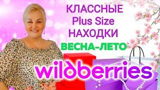 Модные Plus Size НАХОДКИ с Wildberries ВЕСНА-ЛЕТО 2025! ПЛАТЬЯ Плюс Сайз, ОБУВЬ, СТИЛЬНАЯ ОДЕЖДА WB