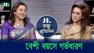 বেশী বয়সে গর্ভধারণ | Shastho Protidin | EP 5286 | স্বাস্থ্য প্রতিদিন | NTV Health Show