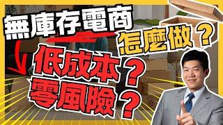 無庫存電商 Dropshipping 一件代發怎麼做？10分鐘簡易教學，低成本、零風險，選品｜行銷｜官網｜供應商 - Alex 聊創業 - Alex 聊創業