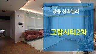 군포 당동신축빌라 그랑시티2차 - 6가지구조 다양한 공간(분양완료)