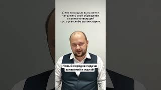 Новый порядок подачи заявлений и жалоб!