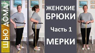 Женские брюки. Часть 1 Мерки