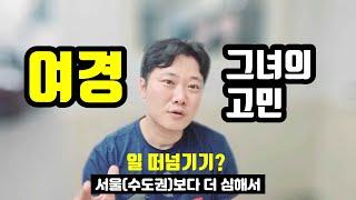 현직 여경 | 지방에 있는데.. 경찰하기 싫어요 | 이직 고민상담 (ft. 30대 초반 여성 경찰관 수험생)