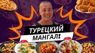 ТУРЦИЯ! Готовим с удовольствием: НАШ новый мангал в действии!