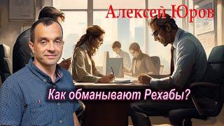 «Как Вас обманывают Рехабы ? »