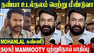 Mammootty Cancer Treatment Mohanlal Emotional Prayers | L2: Empuraan | Dulquer Salmaan | Nayanthara
