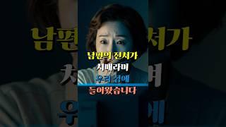 남편의 전처가 치매라며 우리집에 들어왔습니다 #황혼로맨스 #황혼재혼 #황혼이혼 #노후사연