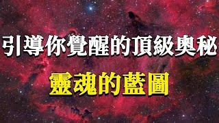 每個人生來就攜帶的靈魂藍圖，卻只有不到1%的人找到了它！他可是引導你走向覺醒，找到並回歸靈魂本我的頂級奧秘！#能量#業力 #宇宙 #精神 #提升 #靈魂 #財富 #認知覺醒 #修行