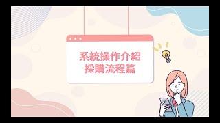 系統操作介紹 採購流程篇