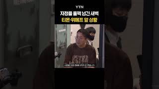 "적은 금액 아니잖아"...티몬·위메프 앞 상황 #shorts / YTN