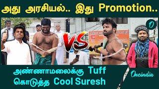 Annamalai-யால் வைரல் ஆன சாட்டை | சாட்டையால அடித்து Movie Promotion செய்த Cool Suresh | Oneindia