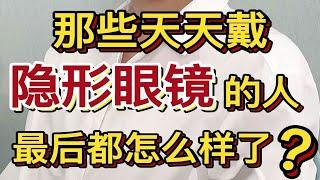 那些天天带隐形眼镜的人，最后都怎么样了？