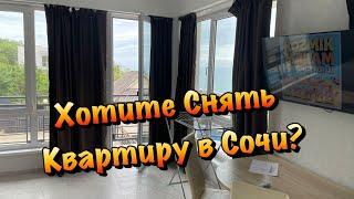 Сдаются 2 Квартиры в Сочи в Долгосрочную Аренду ️