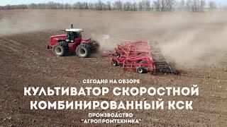 Обзор Культиватора скоростного комбинированный КСК производства "Агропромтехника"
