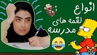 انواع لقمه های مدرسه