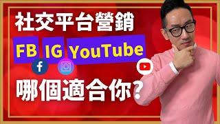 網絡營銷︱社交平台營銷 FB、IG、YouTube 哪個適合你?︱粵語中字