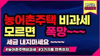 농어촌주택을 사도 도시주택은 비과세 되는 방법!  양도세 걱정말고 농어촌주택으로  행복한 세컨하우스 마련하세요!