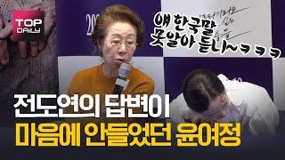 전도연의 답변이 마음에 안들었던 윤여정 "얘 한국말 못알아 듣니ㅋㅋㅋ" / 지푸라기라도 잡고 싶은 짐승들 언론시사회 200203 - 톱데일리(Topdaily)