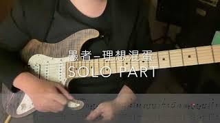 [TAB] 愚者-理想混蛋 Solo Cover