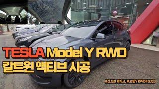 칼트윈 액티브 시공 영상 아이나비 프리미엄 스토어 경기점