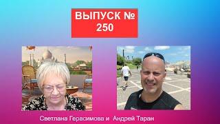 Андрей Таран. На злобу дня. Выпуск № 250. Разбор новостей Израиля, Украины, России, мира