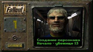 Начало в убежище 13 - Fallout 1 - Подробное прохождение #1