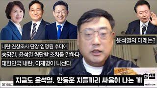 이장의 돈 되는 정치 경제 77부 - 윤석열 내란에 할 말 하는 변희재, 윤석열 처단을 말하는 송영길, 진상조사 단장 임명된 추미애+시간 끄는 윤석열, 손절치는 한동훈