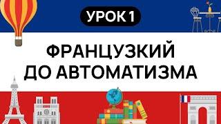 ФРАНЦУЗСКИЙ С НУЛЯ. СЛУШАЙ И ПОВТОРЯЙ. УРОК 1. ФРАНЦУЗСКИЙ  ЯЗЫК ДО АВТОМАТИЗМА