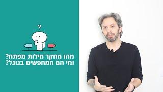 איך מבצעים מחקר מילות מפתח ומהם 3 הסוגים של המחפש בגוגל?