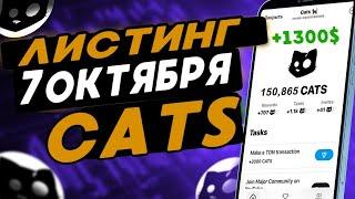 CATS  -  ТОЧНАЯ ДАТА ЛИСТИНГА ! КАК ВЫВЕСТИ ДЕНЬГИ И СКОЛЬКО МЫ ЗАРАБОТАЕМ ! ОБНОВЛЕНИЕ CATS 2024