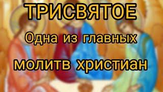 ТРИСВЯТОЕ молитва Святый Боже