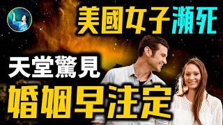 女子瀕死後驚見空難全程，才知緣分早注定 坦然面對兩次婚姻！穿越看見薩利機長 締造全美航空1549航班奇蹟！| #未解之謎 扶搖