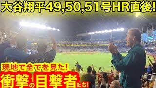 【50/50大偉業達成の瞬間】現地がドン引き！大谷翔平3連発49号50号51号HR直後！全てを見た歴史的偉業の目撃者たちの熱き叫び！【現地取材】