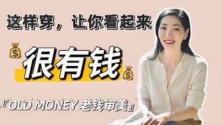 如何穿得更顯貴氣，像個「有錢人」｜Old Money 老錢| 乾貨｜大氣高級｜如何穿得更贵气，像个「有钱人」｜老钱| 干货｜大气高级｜搭配公式  | 穿搭速成班｜小郑杰西卡 Jessica Zheng