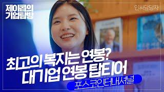 포스코인터내셔널 | 신입 초봉 6천 이상! 드라마 미생의 실제 모델이 된 회사