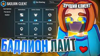 БАДЛИОН лучше ЛУНАРА! ПОЧЕМУ? ЛУЧШИЙ КЛИЕНТ для ПВП в МАЙНКРАФТ