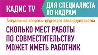 Сколько мест работы по совместительству может иметь работник