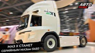 МАЗ X пообещал стать серийным МАЗом-5450  Новости с колёс №3326