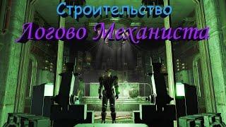 Fallout 4 Строительство в Логове Механиста