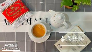 不藏私！分享「泰式奶茶」黃金比例！「Thai Mlik Tea」｜[易食廚房]