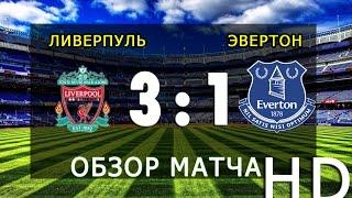 3:1 Ливерпуль - Эвертон  ОБЗОР МАТЧА HD