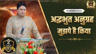 Adbhut Anugrah Mujhpe Hai Kiya | अद्धभुत अनुग्रह मुझपे है | @AnkurNarulaMinistries | Worship Song |