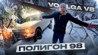 Заехали на Волге V8 куда не следовало